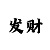 皇冠传统的技巧